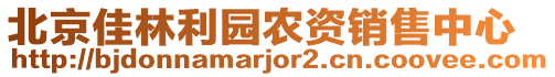 北京佳林利園農(nóng)資銷售中心