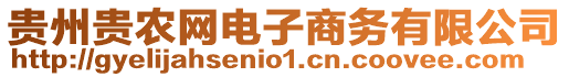 貴州貴農網電子商務有限公司