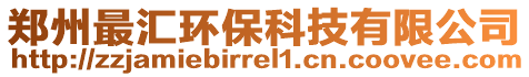 鄭州最匯環(huán)保科技有限公司