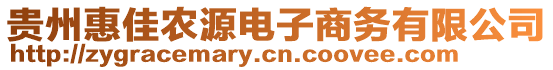 貴州惠佳農(nóng)源電子商務(wù)有限公司