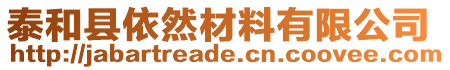 泰和縣依然材料有限公司