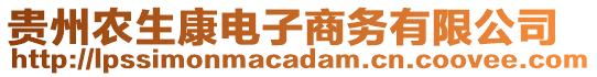 貴州農(nóng)生康電子商務有限公司