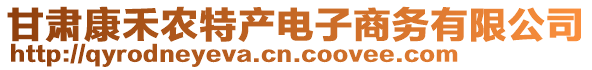 甘肅康禾農(nóng)特產(chǎn)電子商務(wù)有限公司