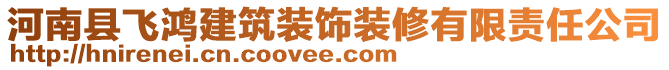 河南縣飛鴻建筑裝飾裝修有限責任公司