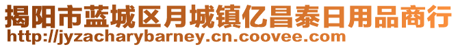 揭陽市藍(lán)城區(qū)月城鎮(zhèn)億昌泰日用品商行