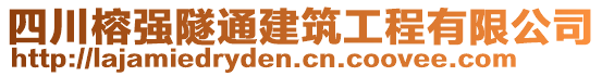 四川榕強隧通建筑工程有限公司