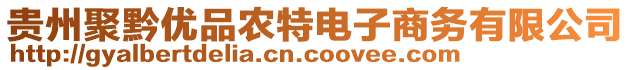 貴州聚黔優(yōu)品農特電子商務有限公司