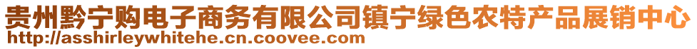 貴州黔寧購電子商務(wù)有限公司鎮(zhèn)寧綠色農(nóng)特產(chǎn)品展銷中心