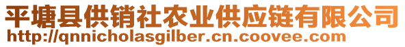 平塘縣供銷社農(nóng)業(yè)供應(yīng)鏈有限公司