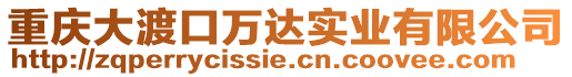 重慶大渡口萬達實業有限公司