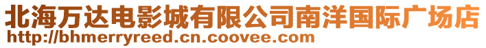 北海萬達電影城有限公司南洋國際廣場店