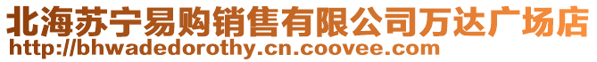 北海蘇寧易購銷售有限公司萬達廣場店