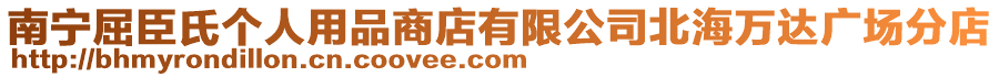 南寧屈臣氏個人用品商店有限公司北海萬達廣場分店