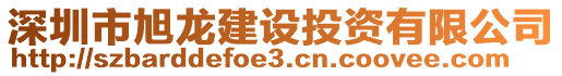 深圳市旭龍建設(shè)投資有限公司