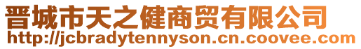 晉城市天之健商貿有限公司