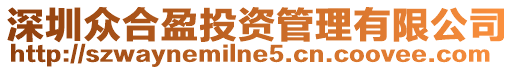 深圳眾合盈投資管理有限公司