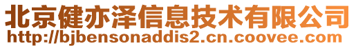 北京健亦澤信息技術(shù)有限公司