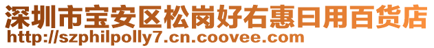 深圳市寶安區(qū)松崗好右惠曰用百貨店