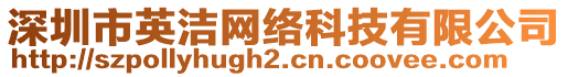 深圳市英潔網絡科技有限公司