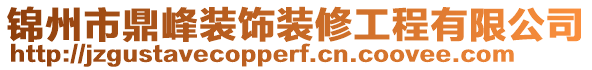 錦州市鼎峰裝飾裝修工程有限公司