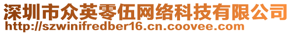 深圳市眾英零伍網(wǎng)絡科技有限公司