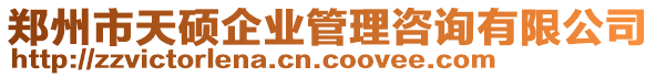 鄭州市天碩企業(yè)管理咨詢(xún)有限公司