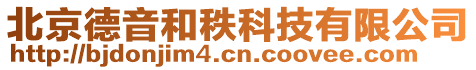 北京德音和秩科技有限公司