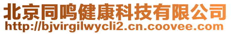 北京同鳴健康科技有限公司