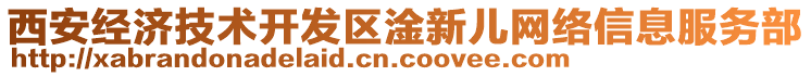 西安經(jīng)濟(jì)技術(shù)開(kāi)發(fā)區(qū)淦新兒網(wǎng)絡(luò)信息服務(wù)部