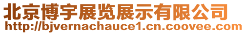 北京博宇展覽展示有限公司