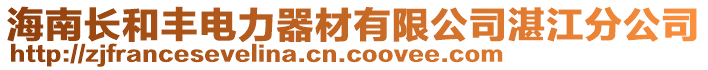 海南長和豐電力器材有限公司湛江分公司