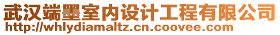 武漢端墨室內(nèi)設(shè)計工程有限公司