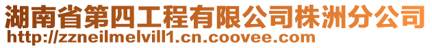 湖南省第四工程有限公司株洲分公司