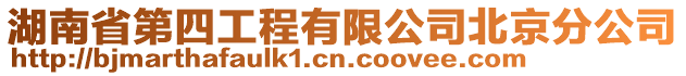 湖南省第四工程有限公司北京分公司