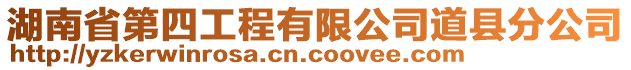 湖南省第四工程有限公司道縣分公司