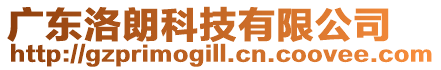 廣東洛朗科技有限公司