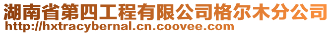 湖南省第四工程有限公司格爾木分公司