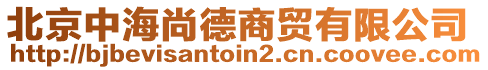 北京中海尚德商貿(mào)有限公司