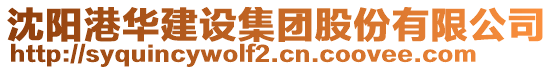 沈陽港華建設(shè)集團股份有限公司