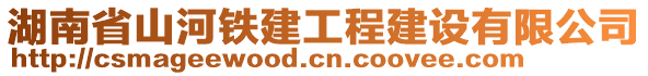 湖南省山河鐵建工程建設(shè)有限公司