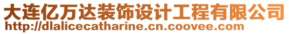 大連億萬(wàn)達(dá)裝飾設(shè)計(jì)工程有限公司