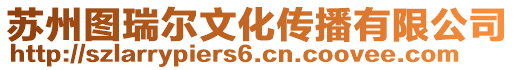 蘇州圖瑞爾文化傳播有限公司