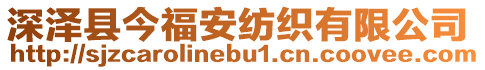 深澤縣今福安紡織有限公司