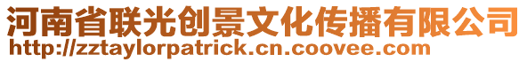 河南省聯(lián)光創(chuàng)景文化傳播有限公司