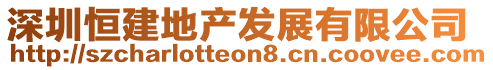 深圳恒建地產發(fā)展有限公司