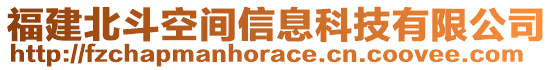 福建北斗空間信息科技有限公司