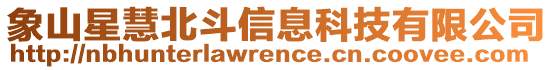 象山星慧北斗信息科技有限公司