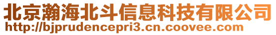 北京瀚海北斗信息科技有限公司