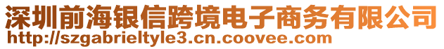 深圳前海銀信跨境電子商務有限公司