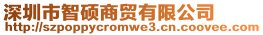 深圳市智碩商貿(mào)有限公司